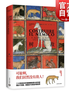 树敌 翁贝托埃科作品系列 偶谈集 另著/布拉格公墓/玫瑰的名字/试刊号/波多里诺/昨日之岛 外国文学 欧美小说 上海译文出版社