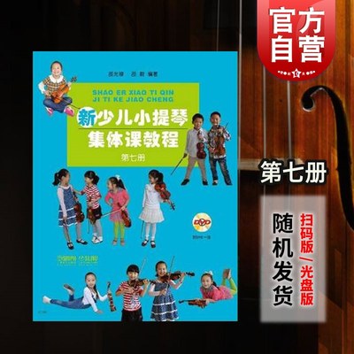 正版 新少儿小提琴集体课教程7第七册扫码看视频 邵光禄 儿童小提琴初学入门弓法技巧基础练习曲考级教材教程书 上海音乐出版社