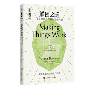 解困之道在复杂世界中解决复杂问题 哲人石丛书珍藏版·当代科普名著系列亚内尔巴尔扬著上海科技教育出版社复杂系统科学入门读物