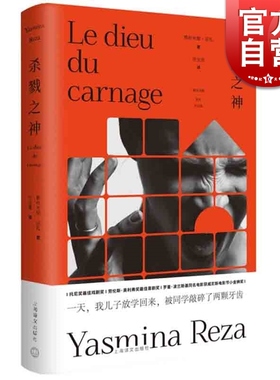 杀戮之神 百老汇经典黑色喜剧 雅丝米娜雷札作品集  波兰斯基同名电影 美国百老汇托尼奖与英国劳伦斯奥利弗奖双料获奖作品