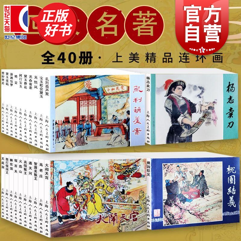 四大名著 徐正平等绘画上海人民美术出版社40册连环画小人书老版重印怀旧一版印三国演义西游记水浒传红楼梦漫画小人书
