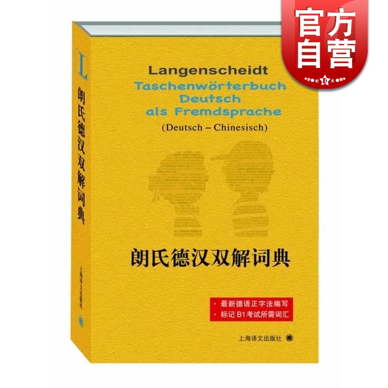 朗氏德汉双解词典 德语学习 德语二外学习者 赴德留学人员及德语爱好者 词