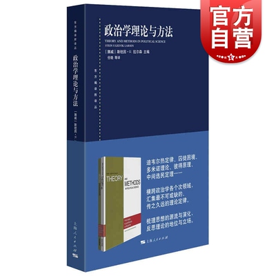 政治学理论与方法(东方编译所译丛)  [挪威]斯坦因·U. 拉尔森编任晓等译上海人民出版社梳理思想源流另著民主理论的挑战