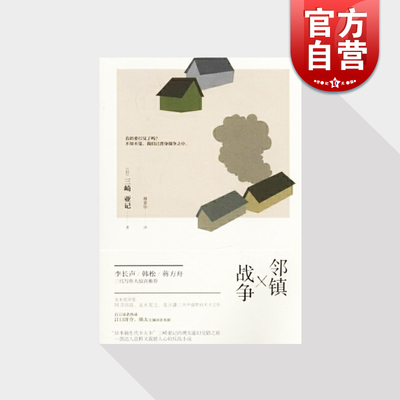 邻镇战争 [日]三崎亚记 著 三崎亚记作品 外国小说 日本文学 悬疑科幻 上海译文出版社