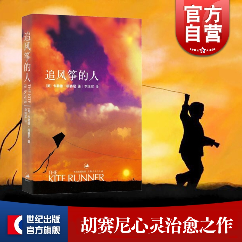 正版包邮】追风筝的人 灿烂千阳作者胡赛尼原版中文翻译樊登读书推荐当代文学名著图书籍快乐大本营高圆圆推荐 世纪文景 上海人民怎么看?