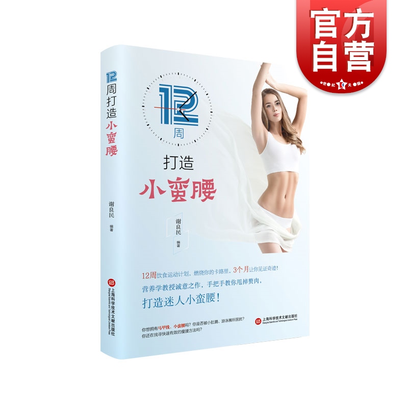 12周打造小蛮腰 科学减肥策略谢良民上海科学技术文献出版社健康饮食指南营养学瘦身减脂减重参考书资料书