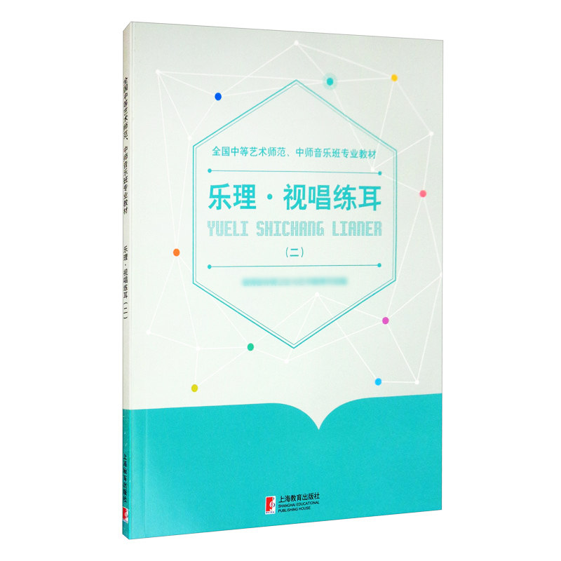 乐理视唱练耳二 艺师专业教程全国中等艺术师范中师音乐班专业教材上海教育出版社属于什么档次？