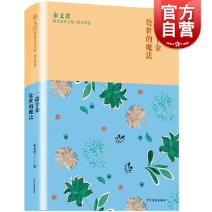 秦文君臻美花香文集薰衣草卷 一诺千金 处事的魔法 秦文君散文随笔集 7-16岁儿童文学读 中小学生课外阅读书 图书籍