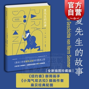 另著 故事 插图 夏先生 香水 上海译文出版 帕特里克聚斯金德 欧美文学 聚斯金德作品集 社 桑贝经典 外国小说 回归纯真之作