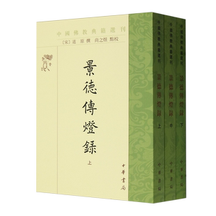 景德传灯录上中下全3册 中国佛教典籍选刊 (宋)道原撰 尚之煜点校 中华书局 对禅宗渊源流派发展脉络有清晰的勾勒描绘