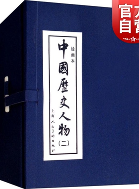 中国历史人物2 绘画本共8册  黎炽昌 小人书儿童故事书经典漫画书籍少儿读物 上海人民美术出版社