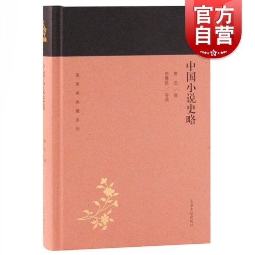 中国小说史略蓬莱阁典藏