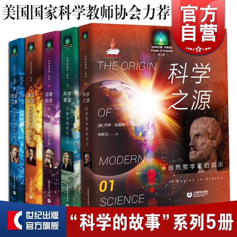 科学的故事量子革命/科学之源/经典科学/时空之维/科学革命爱因斯坦牛顿上海教育出版社