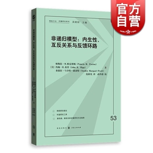 非递归模型 帕梅拉M帕克斯顿 互反关系与反馈环路 内生性 世纪出版 图书籍 格致出版 社会科学 社 正版