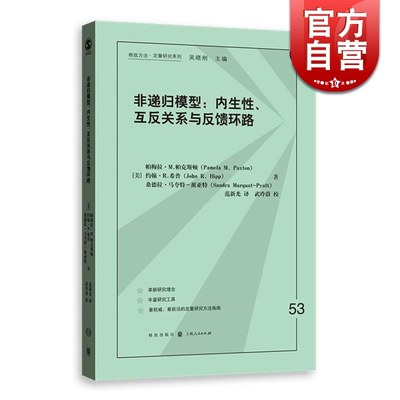 非递归模型 内生性 互反关系与反馈环路 帕梅拉M帕克斯顿 社会科学 正版图书籍 格致出版社 世纪出版