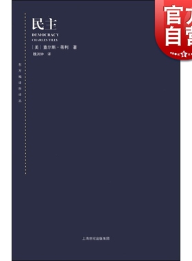 民主 东方编译所译丛 美/查尔斯·蒂利 描述了全世界几百年中 民主化和去民主化的一般进程 正版图书籍 上海人民出版社 世纪出版