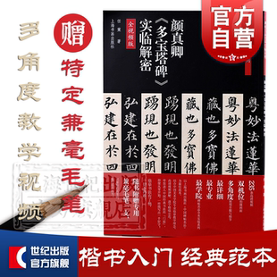 社 赠毛笔 碑帖名品全本实临系列任策作品上海书画出版 楷书字帖全视频版 楷书书法篆刻毛笔字名家高清字帖 颜真卿多宝塔碑实临解密