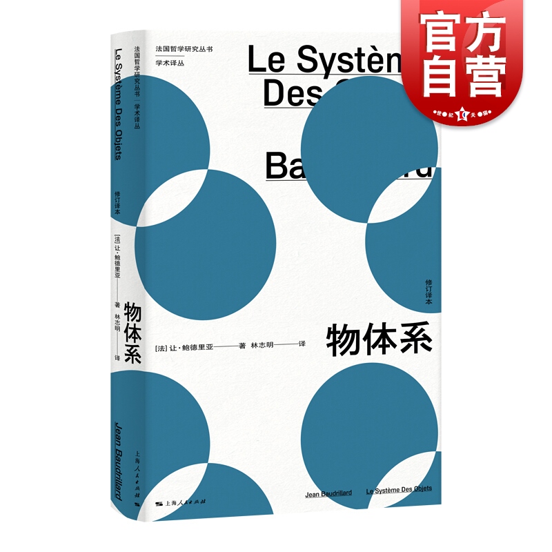 物体系让鲍德里亚著上海人民