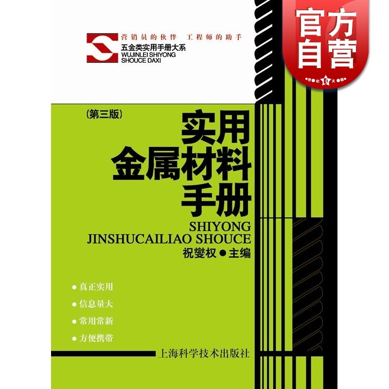 实用金属材料手册(精 第三版)  (五金类实用手册大系) 实用五金手册/机械五金/工具资料大全 正版图书籍 上海科学技术 世纪出版怎么看?