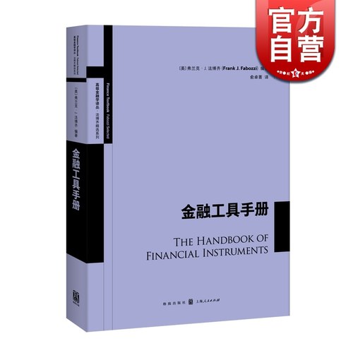 金融工具手册 高级金融学译丛 金融市场产品介绍 金融投资 投资理财 金融货币股票证券基金期货 金融工具教科书 格致出版社