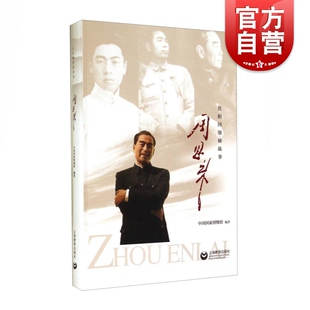 国家博物馆编著 上海教育出版 共和国领袖 人物传记图书籍 社 故事丛书 周恩来