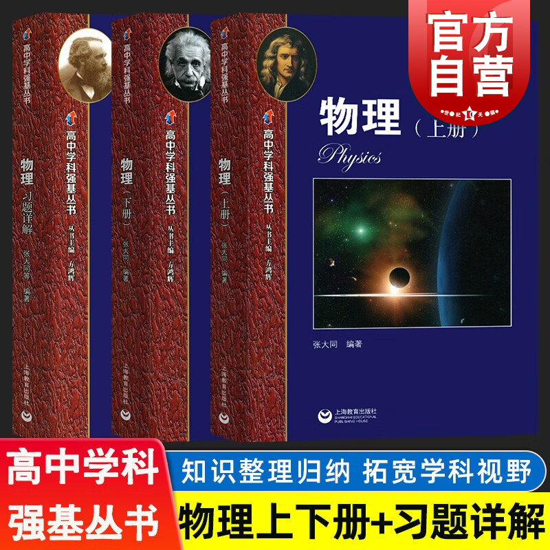 新升级版华师大二附中实验班用书 高中学科强基丛书物理上下册+习题详解上海教育出版社 例题解析夯实高中物理基础知识