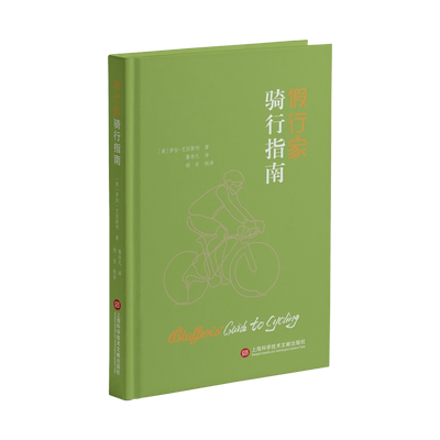 假行家骑行指南 罗伯艾因斯利著上海科学技术文献出版社
