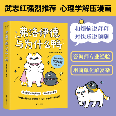 弗洛伊德与为什么鸭 徐慢慢心理话 著 知名心理学家武志红作序 50个心理学治愈漫画解开你放不下的心结 治愈系书籍 果麦文化