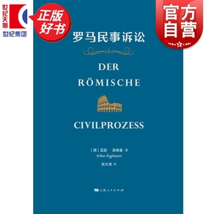 罗马民事诉讼 亚瑟恩格曼著张大海译法学理论上海人民出版对罗马民事诉讼概念起源法庭组织开庭程序演变和历史作了精炼而系统介绍
