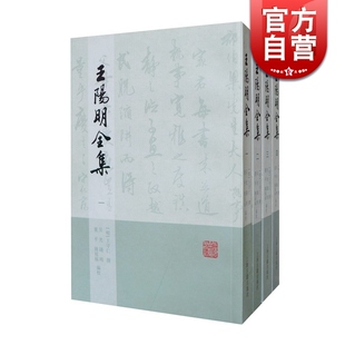 图书籍 王守仁 上海古籍出版 全四册 繁体版 明 王阳明全集 正版 撰 平装 阳明学 社 吴光 世纪出版 钱明 姚延福 董平 编校