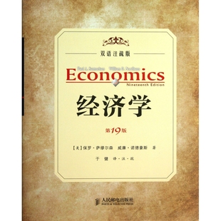 精 双语注疏版 经济学著作 人民邮电出版 保罗·萨缪尔森 经济学 社 第19版