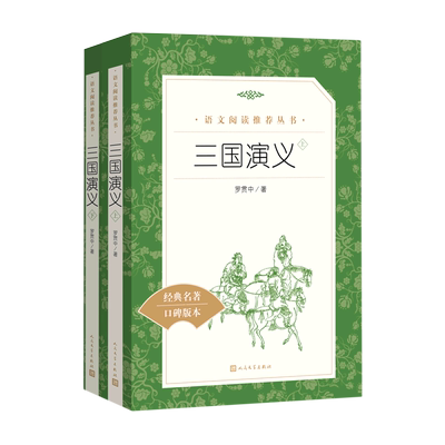 三国演义原著正版 全2册人民文学出版社无删减完整版中小学生七八九年级课外阅读书籍青少年四大名著语文配套阅读书籍