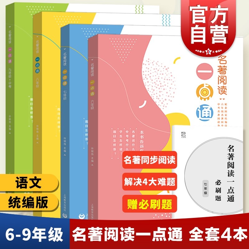 名著阅读一点通 六七八九年级/许丽伟 统编版语文新教材名著同步阅读