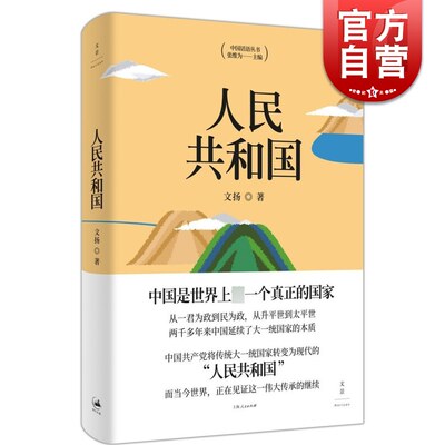 人民共和国 文扬著 现代国家元素 大国复兴崛起 见证国家伟大传承复兴 上海人民出版社