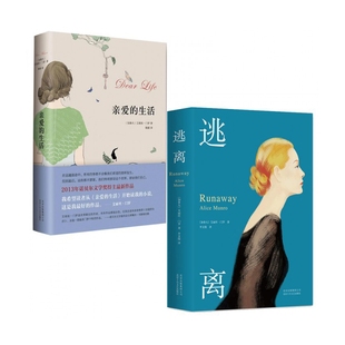 现货亲爱的生活+逃离全套共2册艾丽丝门罗作品 2013诺贝尔文学奖得丰富集大成之作现当代文学散文随笔外国文化哲学畅销书