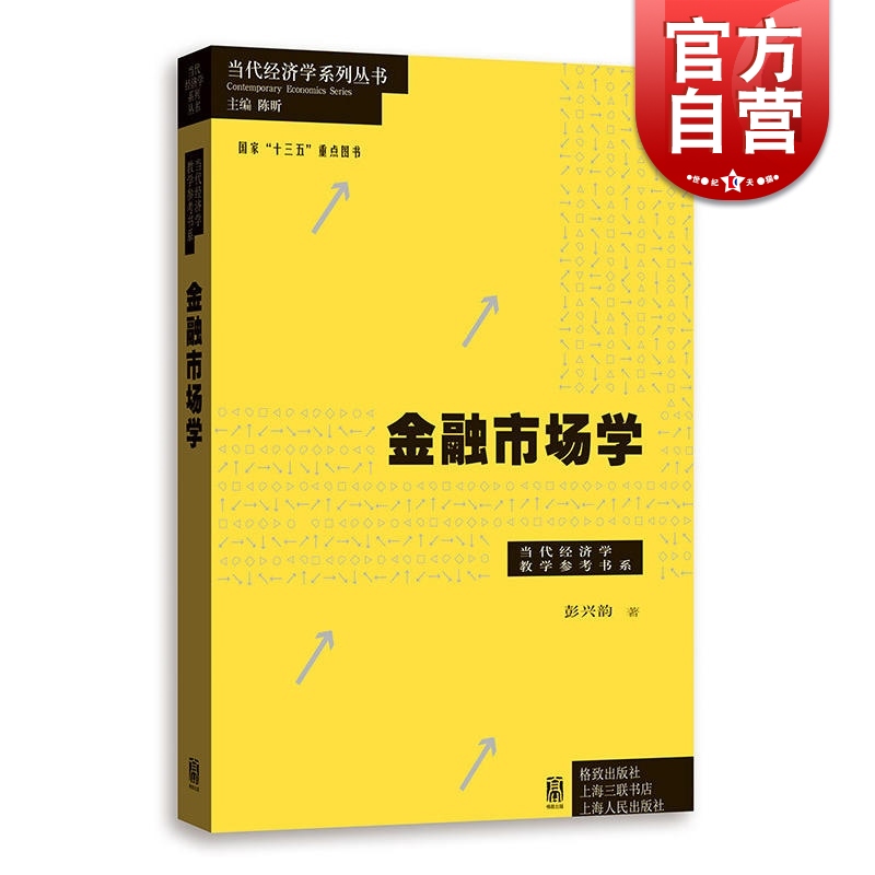 金融市场学彭兴韵当代经济学系列丛书陈昕当代经济学教学参考书系经济学教程金融学教材图书籍格致出版社上海人民出版社-封面