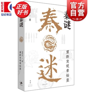 秦谜 李开元著刺秦姊妹篇上海人民出版社马伯庸樊登罗振宇推荐融汇考古法学医学刑侦知识解开两千年来围绕秦始皇的重重历史谜团