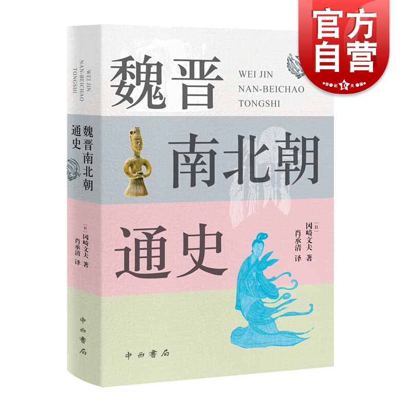 魏晋南北朝通史冈崎文夫魏晋南北朝史入门推荐日本中国史研究学术经典之一中国历史六朝政治史概说中西书局-封面