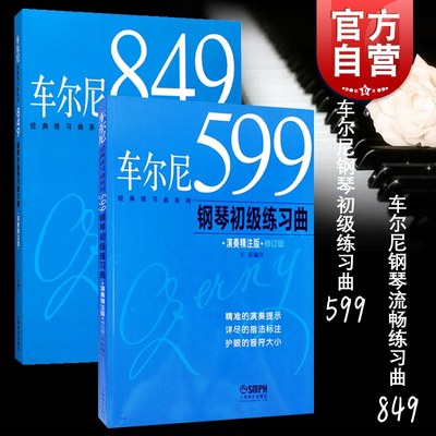 车尔尼599 849钢琴初级练习曲 车尔尼经典练习曲系列/经典钢琴练习乐谱琴谱演奏精注版上海音乐出版社