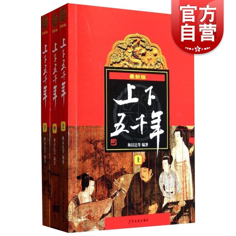 【暑期推荐阅读】上下五千年(上中下) 全套3册林汉达小学生版青少年儿童历史图书读物中学生课外阅读正版畅销书中国通史历史书籍