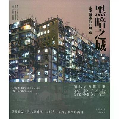 【港台原版】 黑暗之城：九龙城寨的日与夜 林保贤 中华