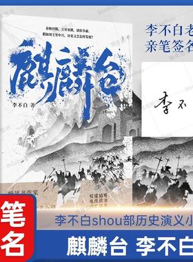【签名本】麒麟台书 百万畅销书作家“透过地理看历史”系列作者李不白历史演义小说 春秋时期王室衰微诸侯争霸 正版书籍