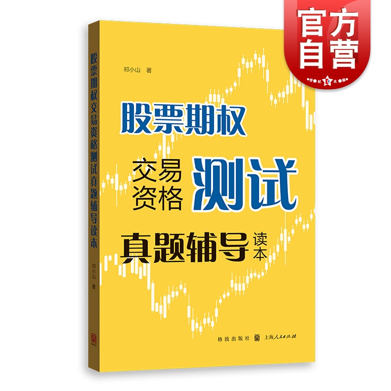 股票期权交易资格测试真题辅导读本 金融期权投资 快学期权  投资理财参考资料工具书 上交所快学系列丛书格致出版社