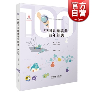 中国儿童歌曲百年经典第三卷（附CD二张）扫码听音乐 简谱版儿童歌曲 范唱伴奏 尤静波 上海音乐出版社