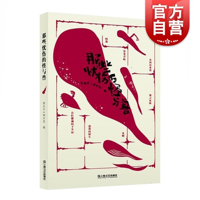 那些忧伤的怪与兽 零杂志等著 寓言小说集 雷同卡夫卡小说风格 魔幻小说 外国文学 上海文艺出版社