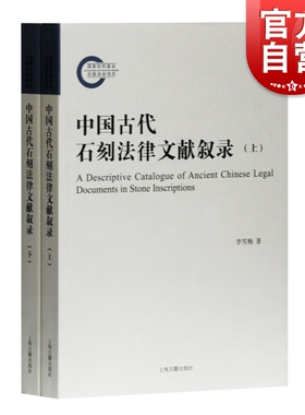 中国古代石刻法律文献叙录全二册 汇集8300余种碑石条目反映中国古代公文碑契证碑讼案碑规章碑禁约碑法律记事碑 上海古籍出版社