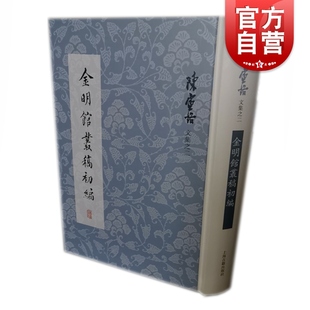 上海古籍出版 代表论文集 社 陈寅恪 金明馆丛稿初编