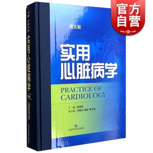实用心脏病学(第五5版) 陈灏珠主编 我国部大型临床心血管病学专著 医学专科 心血管基础与临床领域 正版图书籍 上海科技 世纪出版