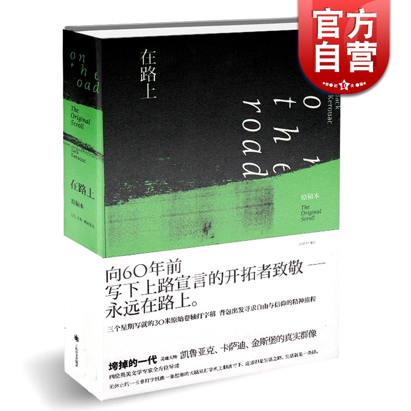 在路上 凯鲁亚克原稿本中文导论英文原稿双语珍藏本金绍禹译本外国现