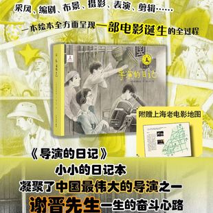 社 艺术童年系列丛书儿童绘本图画书电影诞生全过程采风编剧布景摄影表演剪辑谢导演晋传记电影手册铅笔画少年儿童出版 导演 日记